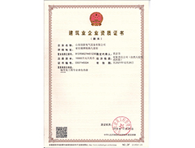 建筑業企業資質證書